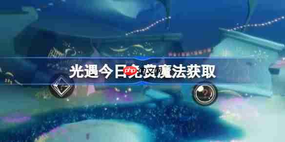 光遇11.18免费魔法是什么-光遇11月18日免费魔法收集攻略