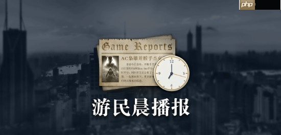 晨报|《燕云十六声》国际服玩家破1500万!Vit成功卫冕《CS2》Major冠军