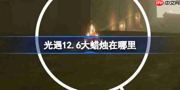 光遇12.6大蜡烛在哪里-光遇12月6日大蜡烛位置攻略
