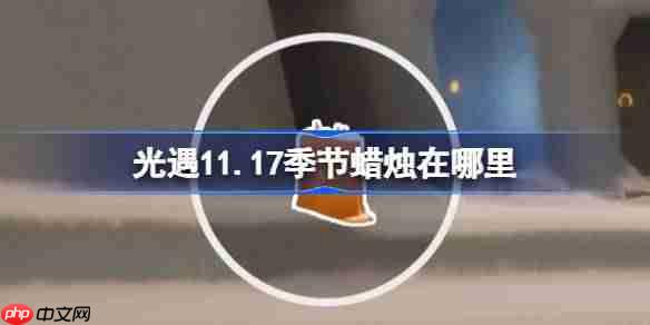 光遇11.17季节蜡烛在哪里-光遇11月17日季节蜡烛位置攻略