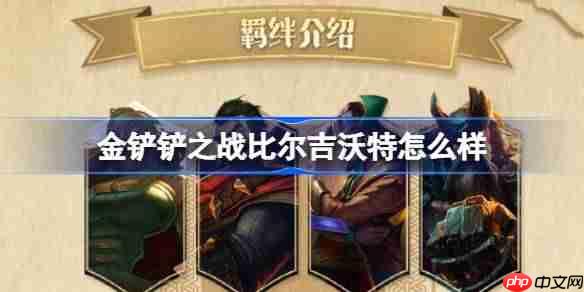 金铲铲之战比尔吉沃特怎么样-金铲铲之战比尔吉沃特羁绊一览