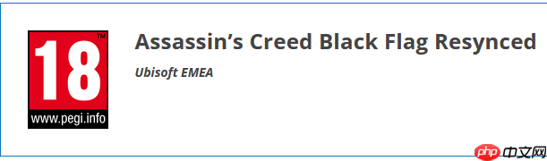 《刺客信条4:黑旗》重制版已完成PEGI分级