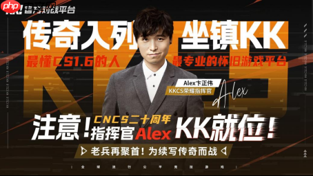 CNCS20周年遇传奇加持！KK官方对战平台官宣荣耀指挥官Alex，共启CS1.6新征程！