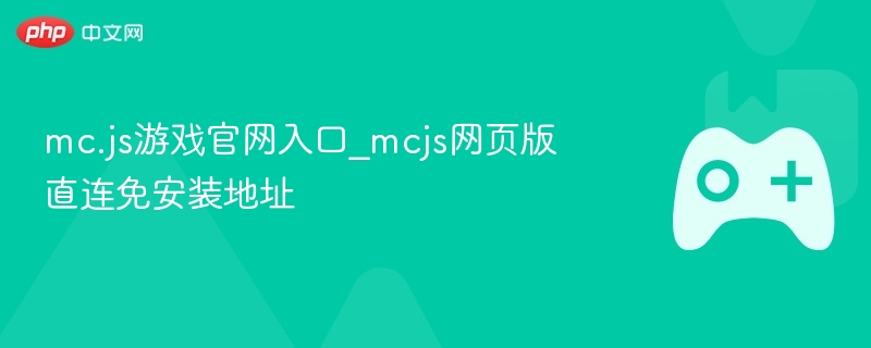 mc.js游戏官网入口_mcjs网页版直连免安装地址