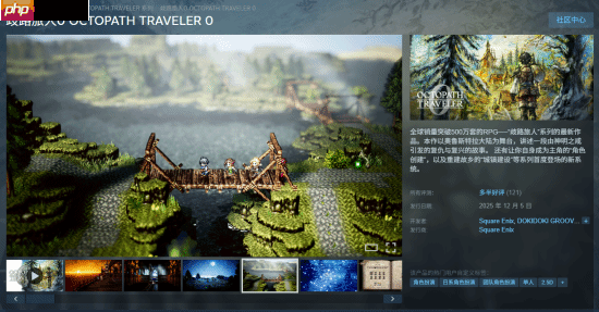 《八方旅人0》今日发售：目前Steam多半好评！