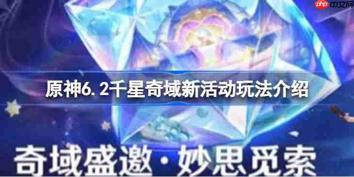 原神6.2千星奇域新活动怎么玩-原神6.2千星奇域新活动玩法介绍