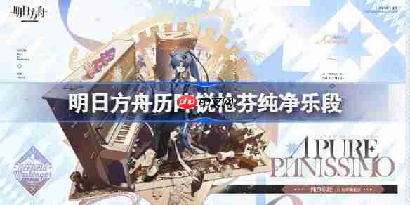 明日方舟历阵锐枪芬纯净乐段怎么样-明日方舟历阵锐枪芬纯净乐段皮肤一览