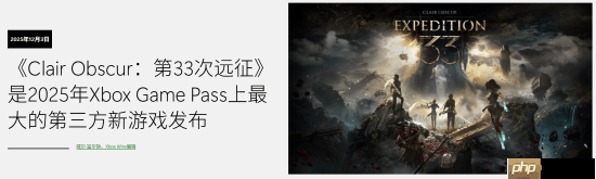 《光与影：33号远征队》总监感谢XGP 在早期获得Xbox的重点支持