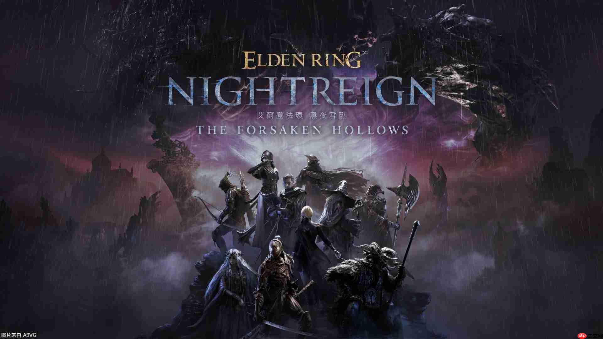 《艾尔登法环 黑夜君临》DLC＂见弃空洞者＂今日上市！