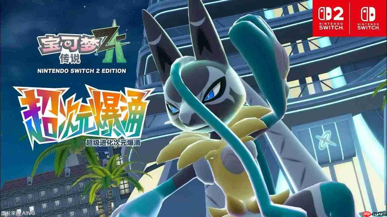 《宝可梦传说 Z-A 超次元爆涌》“超级路卡利欧Z”介绍视频