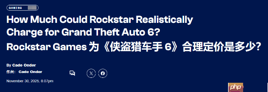 外媒分析《GTA6》定价:卖100美元可以但真没必要!