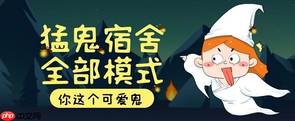 猛鬼宿舍小游戏直接玩 猛鬼宿舍小游戏打开在线直接玩