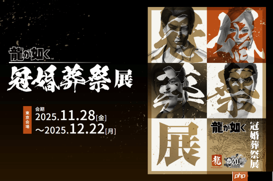 极道恐怖如斯…《如龙》20周年红白事一起办!