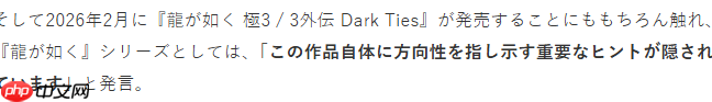 如龙工作室负责人:《如龙:极3》暗藏着系列未来走向线索