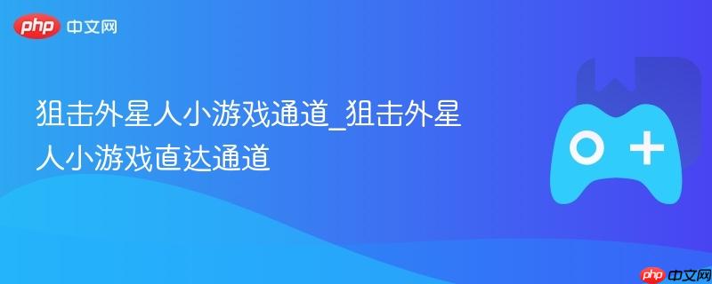 狙击外星人小游戏通道_狙击外星人小游戏直达通道