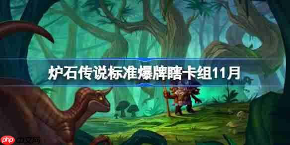炉石传说标准爆牌瞎卡组怎么搭配-炉石欧服前百爆牌瞎卡组分享11月