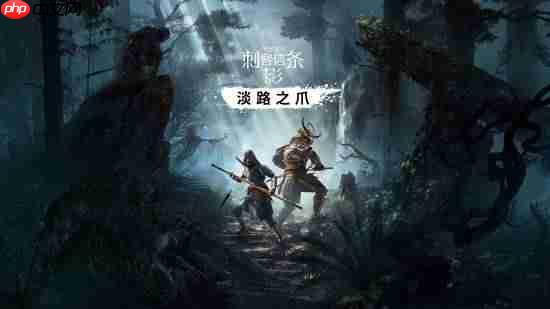 《刺客信条影》明年没有大规模DLC：仍会提供更新支持