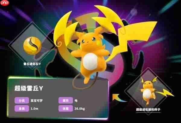 宝可梦传说ZADLC超级雷丘Y特性