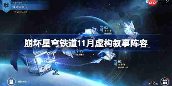 崩坏星穹铁道11月虚构叙事阵容推荐-星穹铁道程式句法虚构阵容怎么搭配