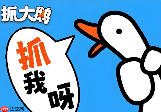 抓大鹅在线挑战入口 抓大鹅免费版小游戏链接