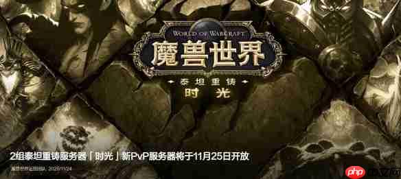 魔兽世界时光服新增PVP服务器以缓解压力