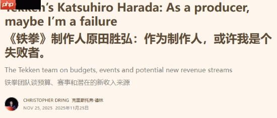 《铁拳》系列制作人原田胜弘自嘲是“失败”制作人!做游戏总是不顾成本