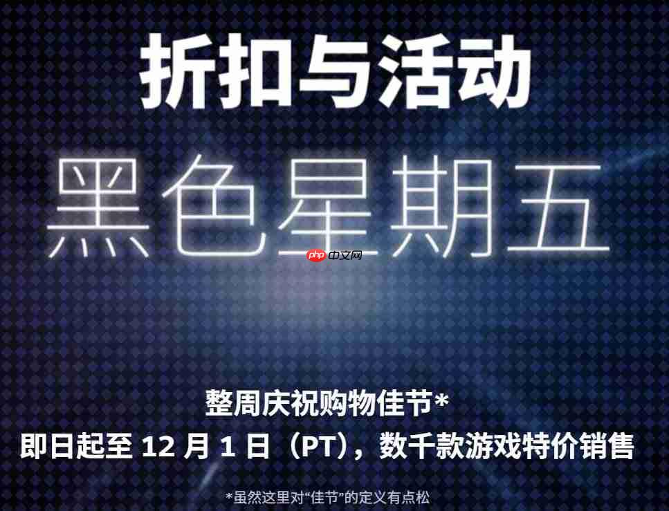 Steam开启黑色星期五促销活动 数千款大作低价出售