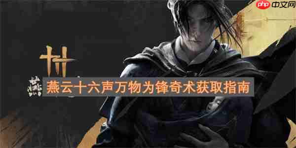 燕云十六声万物为锋奇术获取指南