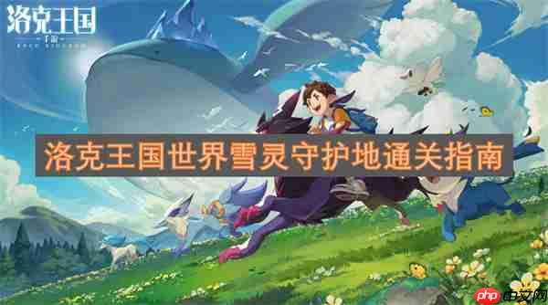 洛克王国世界雪灵守护地通关指南