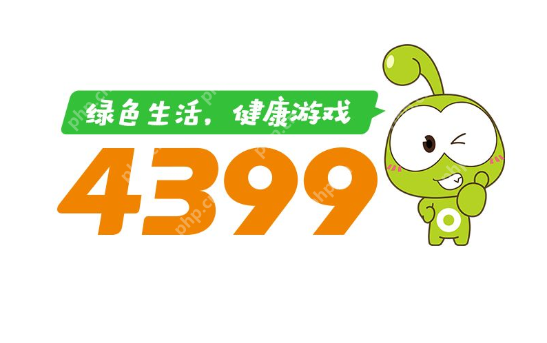 4399网页版官网正式开放 4399权威在线端入口 - php中文网
