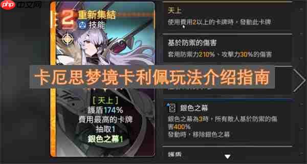 卡厄思梦境卡利佩玩法介绍指南