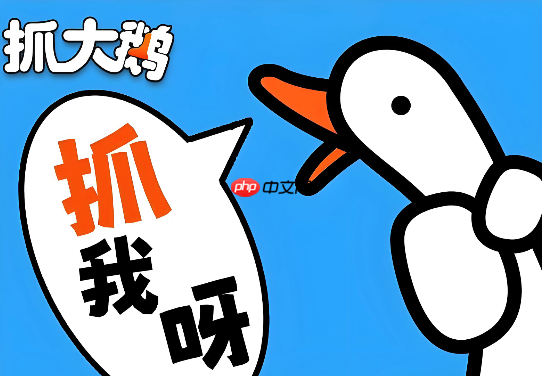 抓大鹅免费小游戏平台 抓大鹅网页版在线玩秒开
