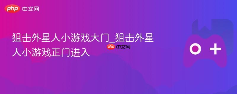 狙击外星人小游戏大门_狙击外星人小游戏正门进入