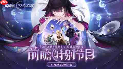 原神月之三版本前瞻直播什么时候-原神月之三版本前瞻直播时间