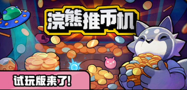 浣熊推币机小游戏入口在线玩 浣熊推币机小游戏免费入口在线玩 - php中文网