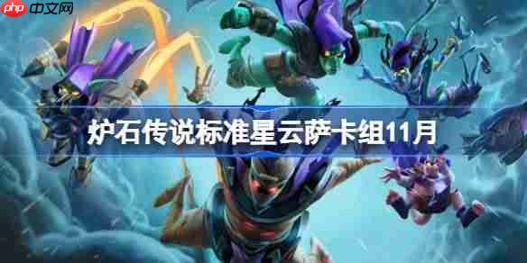 炉石传说标准星云萨卡组怎么搭配-炉石传说标准星云萨卡组代码2025