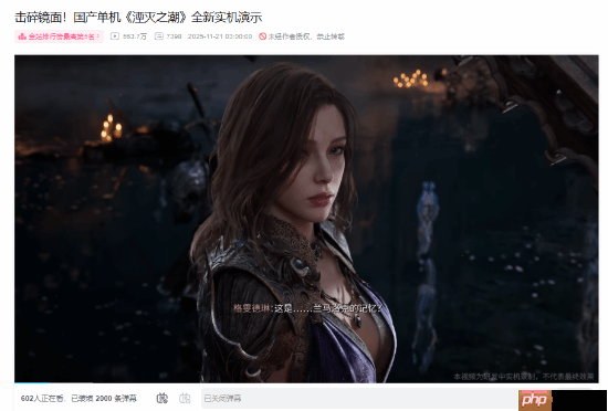 《湮灭之潮》新实机播放量突破550万!玩家热情仍高涨