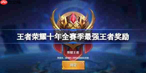 王者荣耀十年全赛季最强王者奖励有哪些-王者十年全赛季最强王者奖励一览