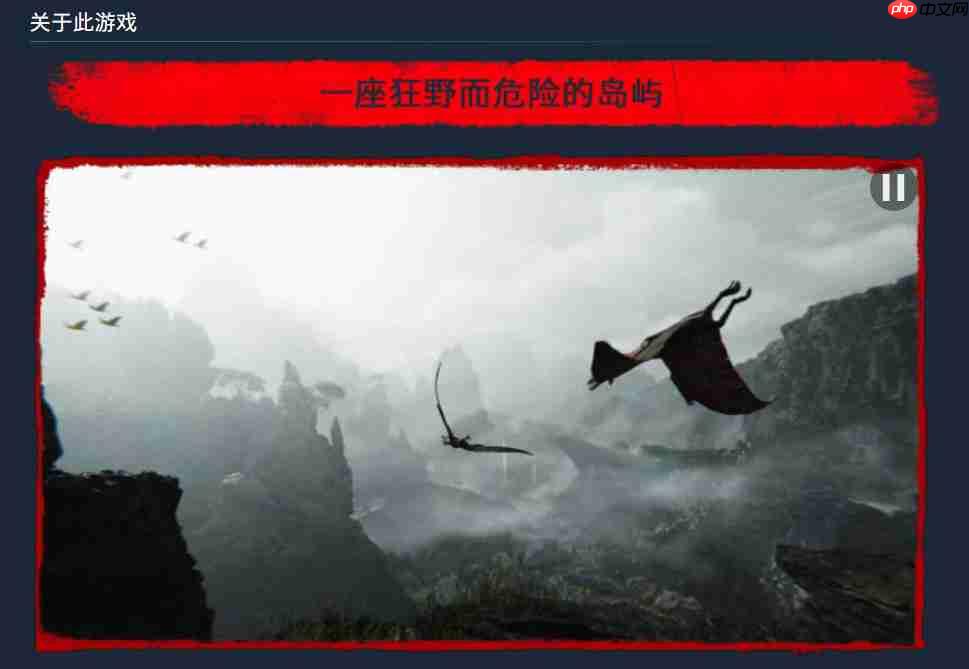 恐龙FPS《蛮荒计划》发售日宣传片 12月5日发售