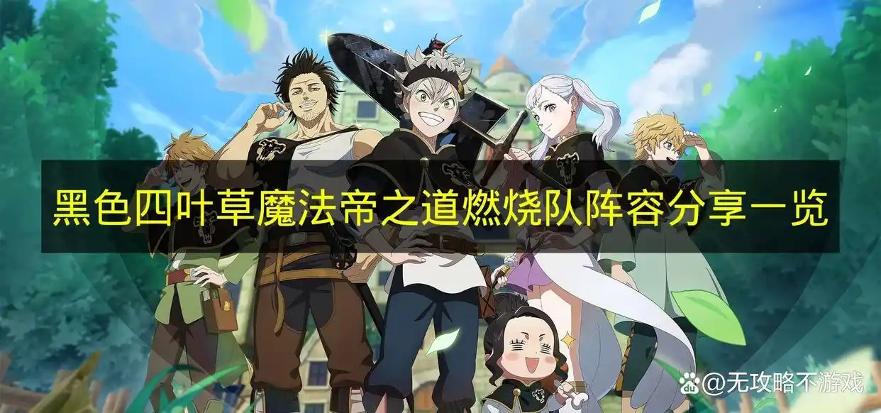 黑色四叶草魔法帝之道燃烧队阵容分享一览