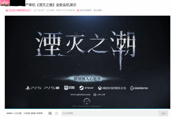 《湮灭之潮》新实机播放量突破100万!目前仍在上升中