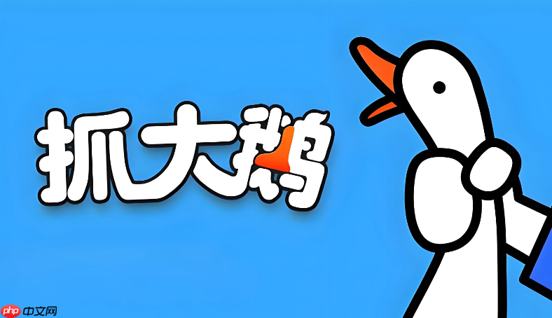 抓大鹅官方网页版入口 抓大鹅在线玩游戏免下载