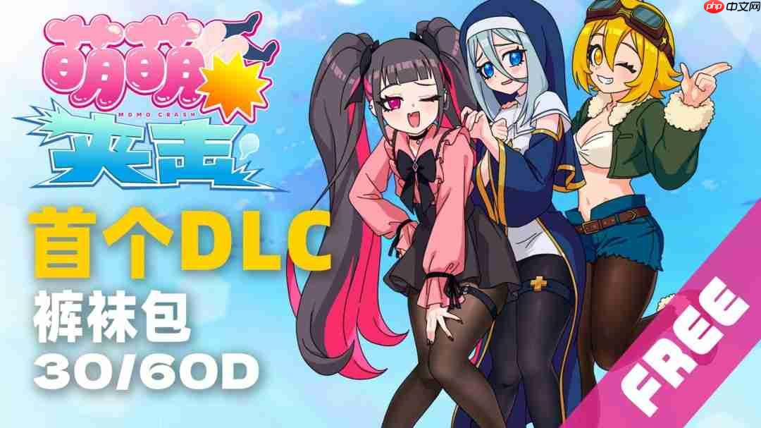 太带劲了! 大腿音游《萌萌夹击》更新限时免费“裤袜”DLC