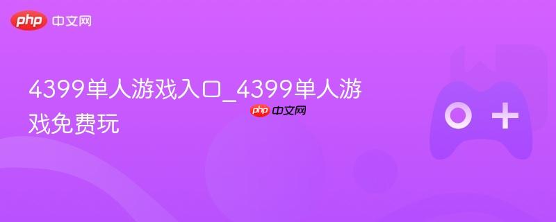 4399单人游戏入口_4399单人游戏免费玩