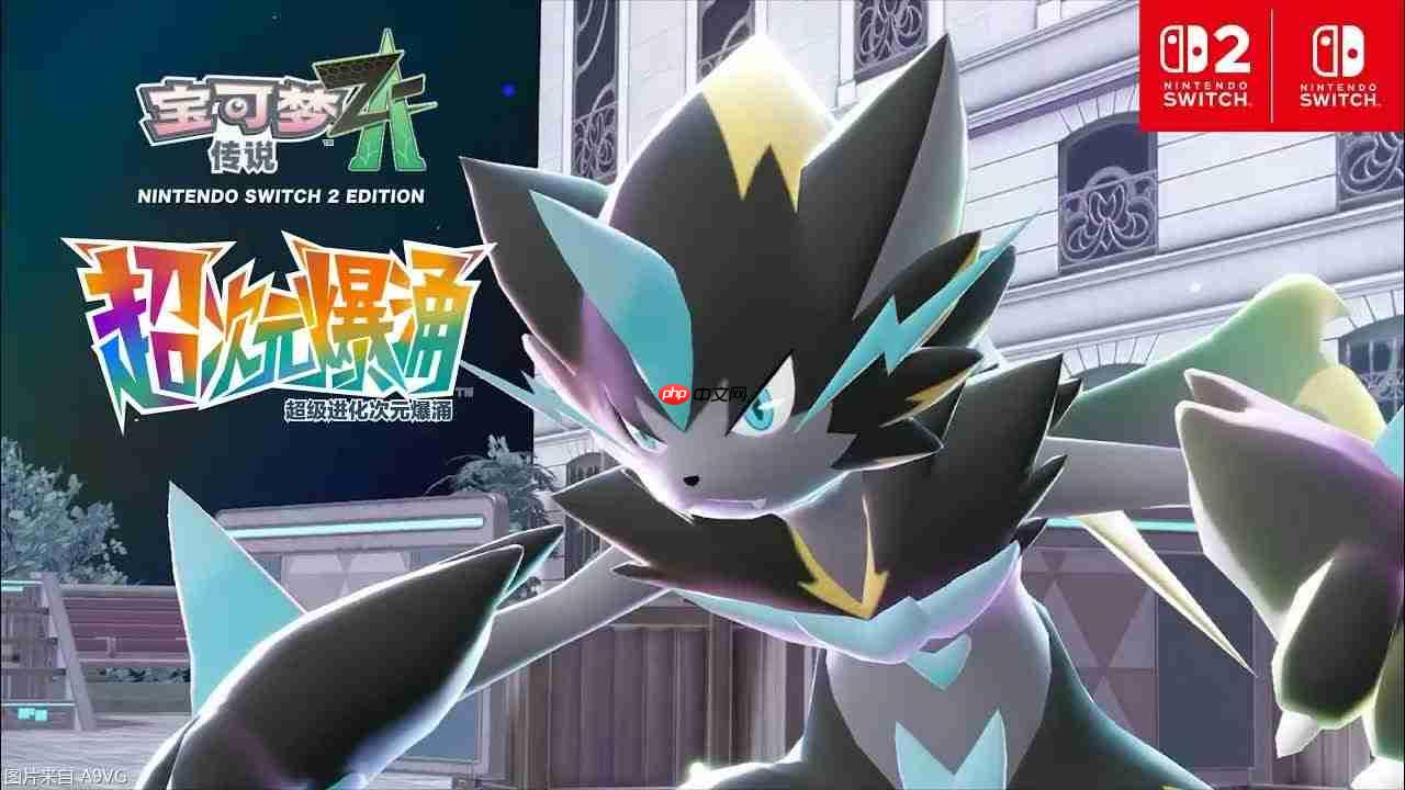 《宝可梦传说 Z-A 超次元爆涌》介绍视频“超级捷拉奥拉”