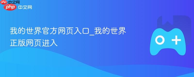 我的世界官方网页入口_我的世界正版网页进入