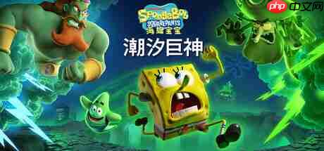 《海绵宝宝:潮汐巨神》多平台发售 3D动作冒险