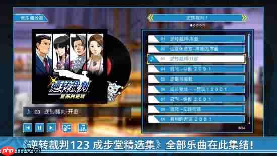 《逆转裁判123:成步堂精选集》免费更新 中字日配分离 自动推进剧情