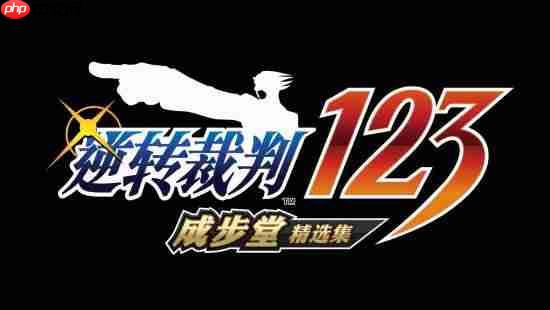 《逆转裁判123:成步堂精选集》免费更新 中字日配分离 自动推进剧情