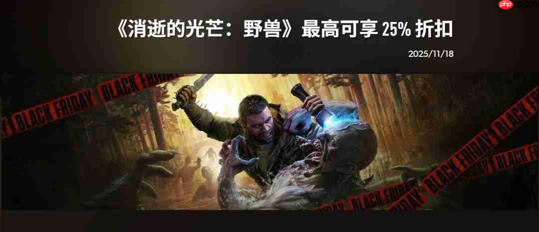 75折券免费送! Techland推出《消逝的光芒》忠诚计划